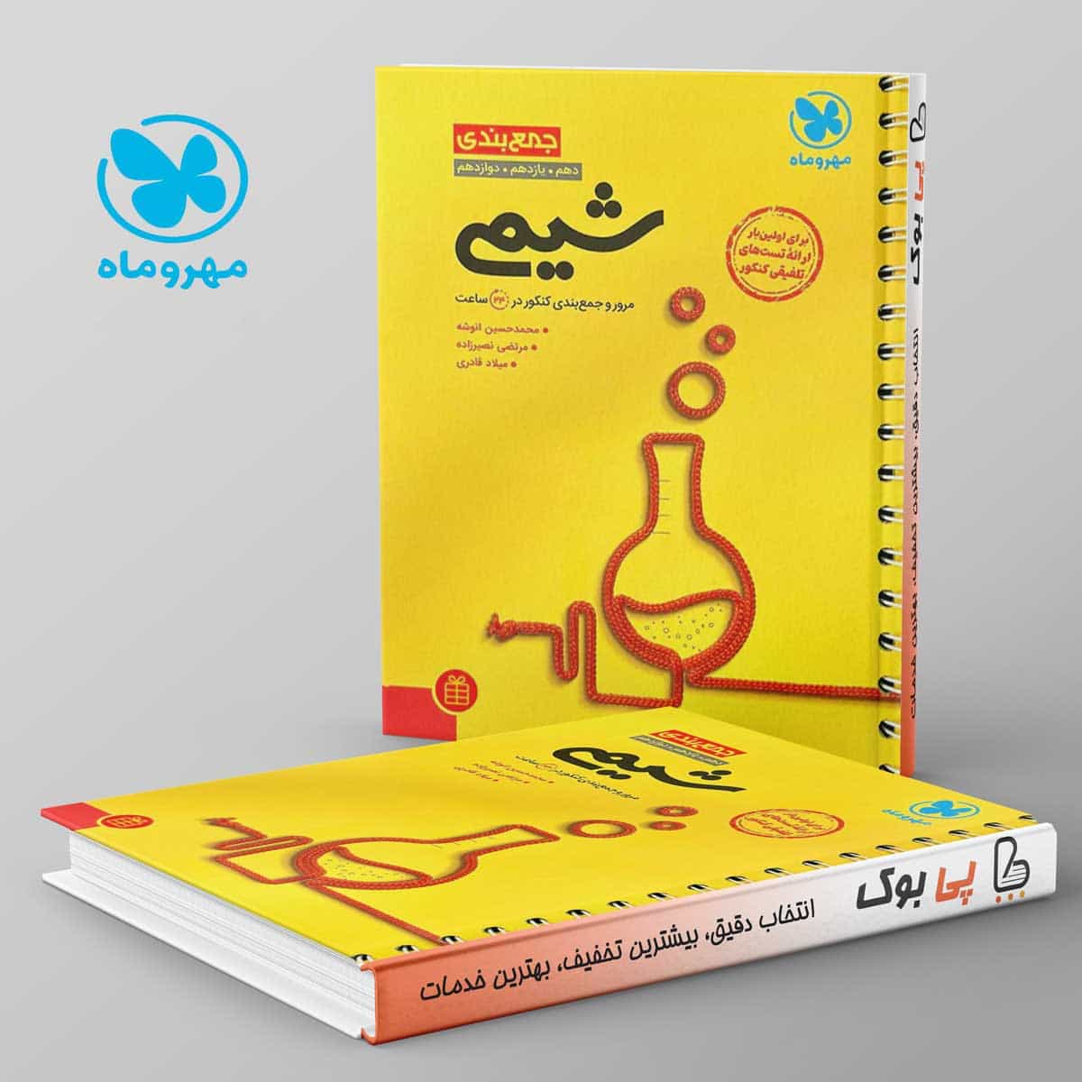 جمع بندی شیمی مهروماه