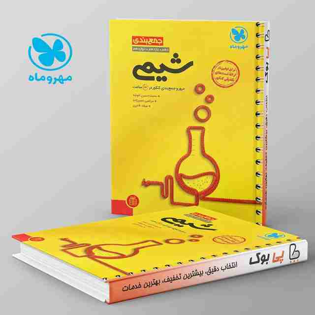 جمع بندی شیمی مهروماه