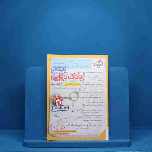 بانک نهایی جامعه شناسی دهم خیلی سبز - کد 8249