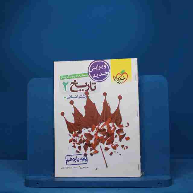 تاریخ یازدهم انسانی خیلی سبز - کد 1217