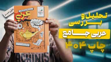 تحلیل و بررسی عربی جامع خیلی سبز