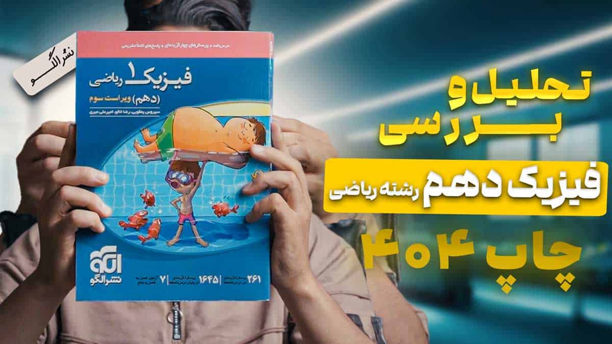 ویدیو بررسی فیزیک دهم ریاضی نشر الگو