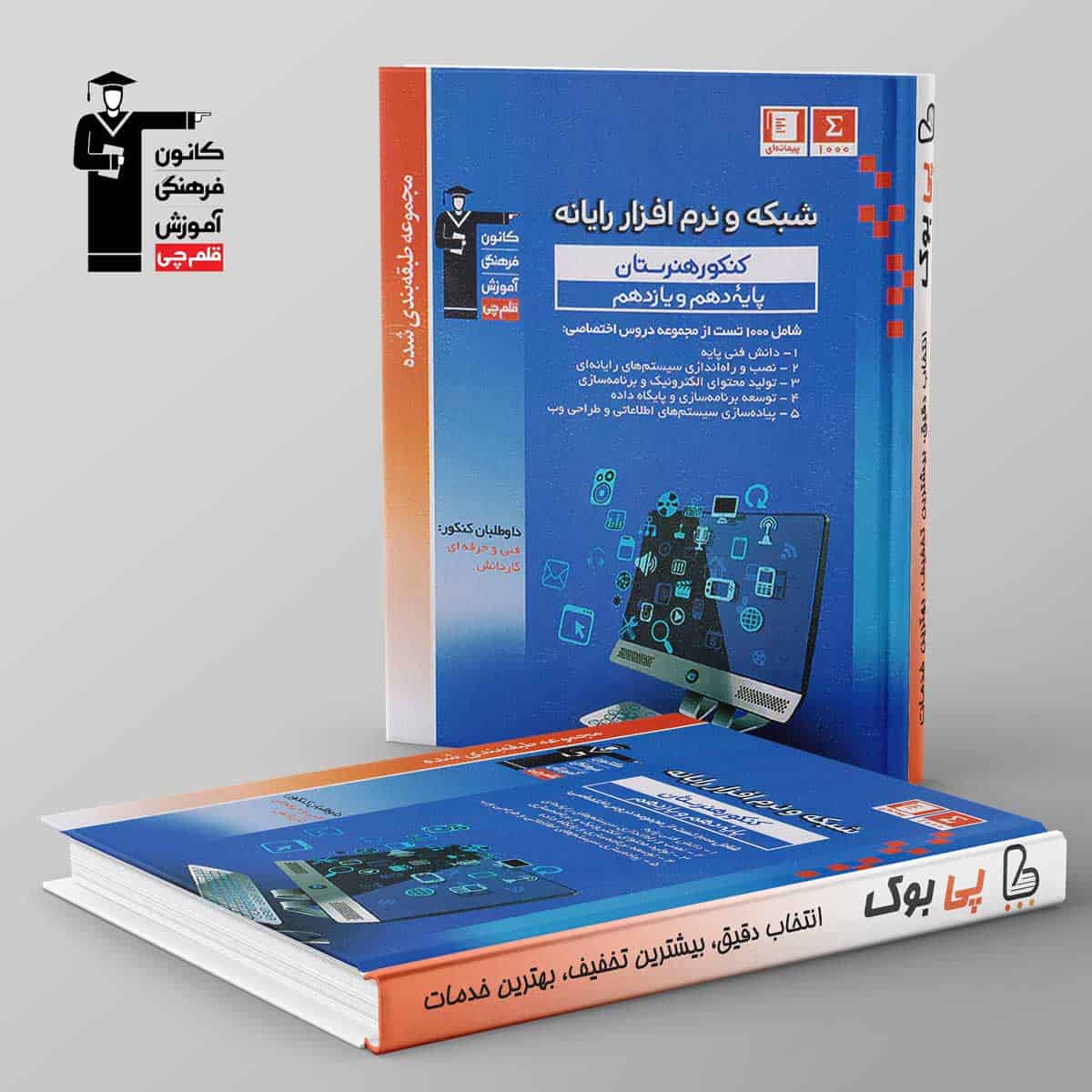طبقه بندی شده شبکه و نرم افزار پایه دهم و یازدهم هنرستان قلم چی - تصویر 1