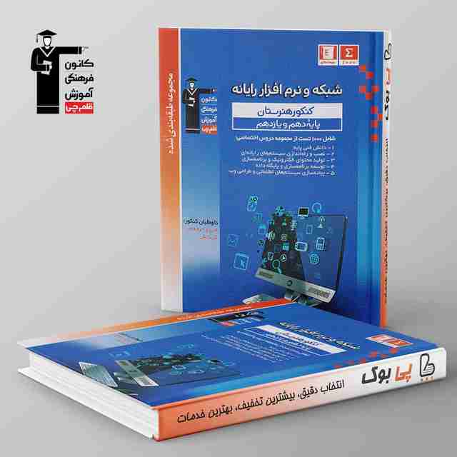 طبقه بندی شده شبکه و نرم افزار پایه دهم و یازدهم هنرستان قلم چی