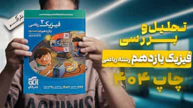 تحلیل و بررسی فیزیک یازدهم رشته ریاضی نشر الگو