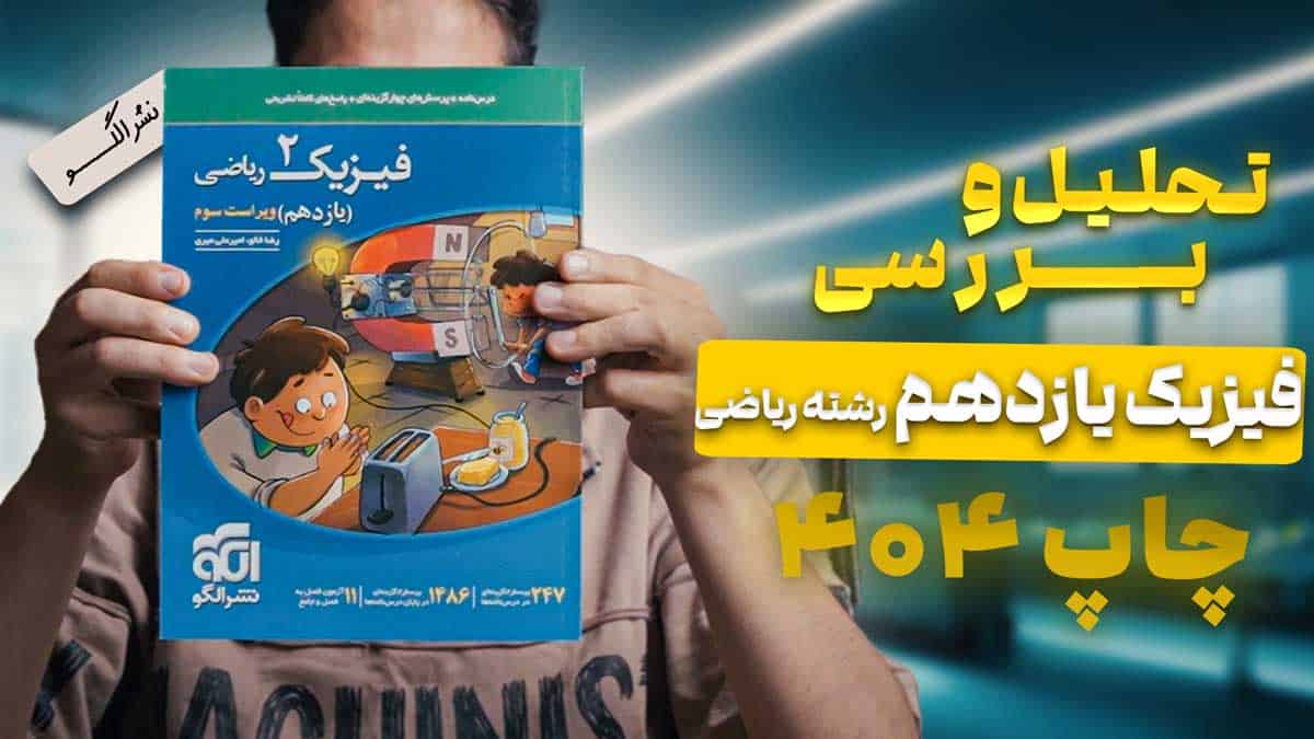 ویدیو بررسی فیزیک یازدهم ریاضی نشر الگو
