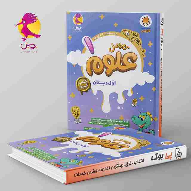 کارامل علوم اول دبستان پویش