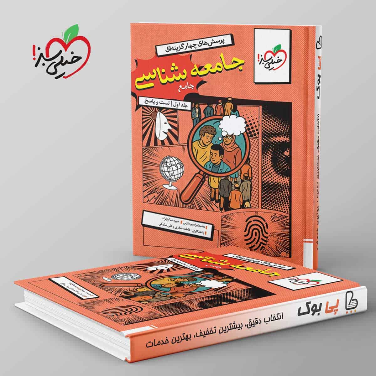 تست جامعه شناسی جامع خیلی سبز جلد اول - تصویر 1