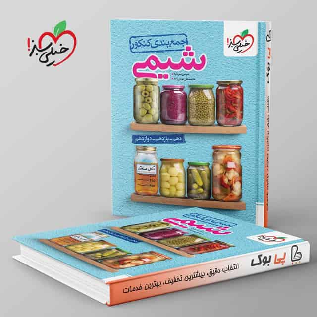 جمع بندی شیمی کنکور خیلی سبز