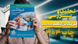 تحلیل و بررسی فیزیک یازدهم رشته تجربی نشر الگو