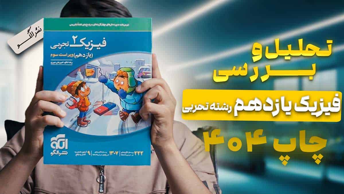 ویدیو بررسی تست فیزیک یازدهم تجربی نشر الگو