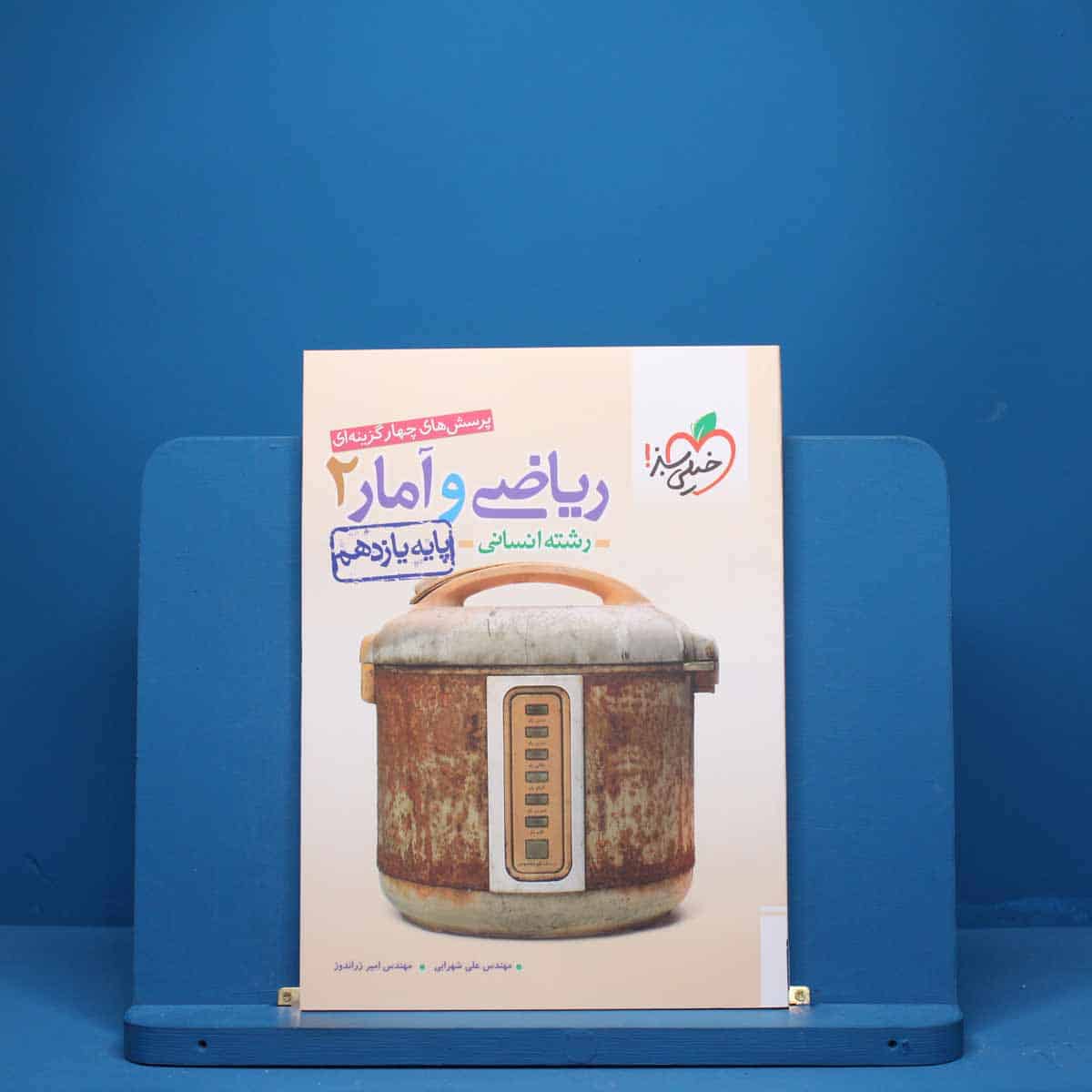 ریاضی و آمار یازدهم انسانی خیلی سبز - کد 5179 - تصویر 1
