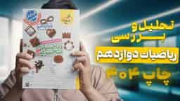 تحلیل و بررسی ریاضیات دوازدهم رشته تجربی خیلی سبز