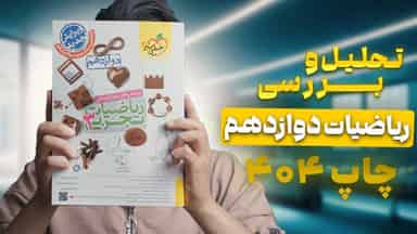 تحلیل و بررسی ریاضیات دوازدهم رشته تجربی خیلی سبز