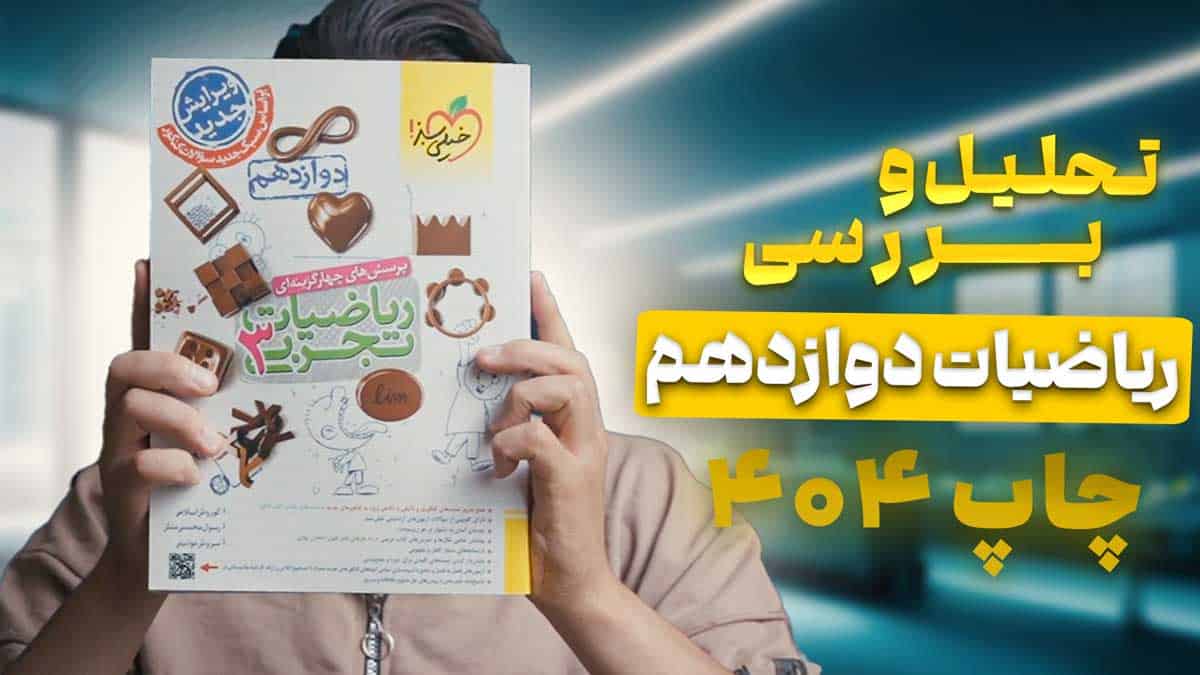 ویدیو بررسی تست ریاضیات دوازدهم تجربی خیلی سبز