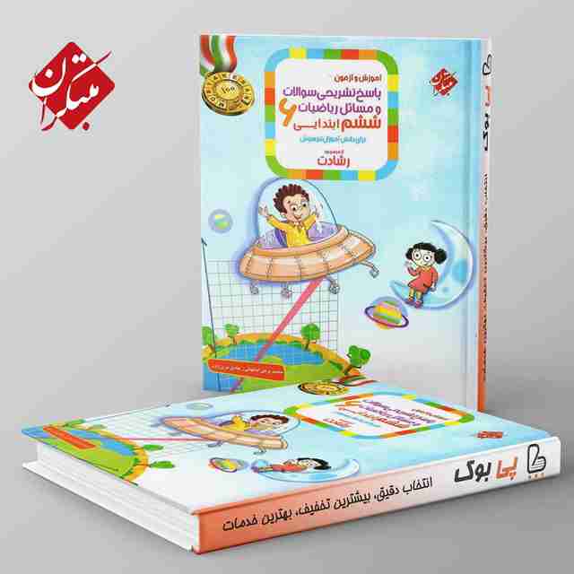 رشادت ریاضی ششم دبستان مبتکران جلد دوم
