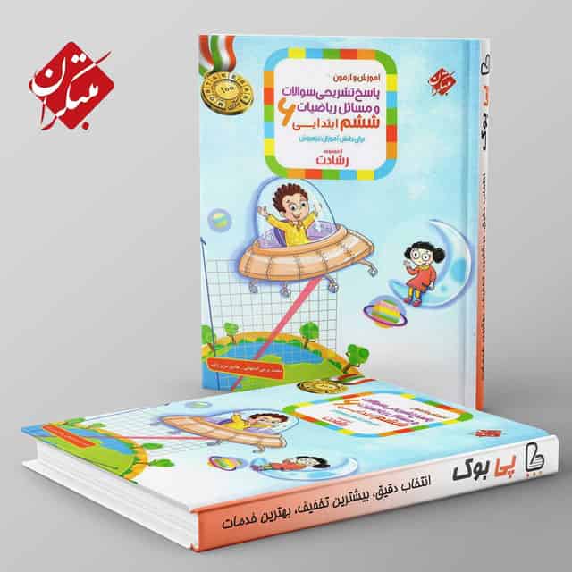 رشادت ریاضی ششم دبستان مبتکران جلد دوم