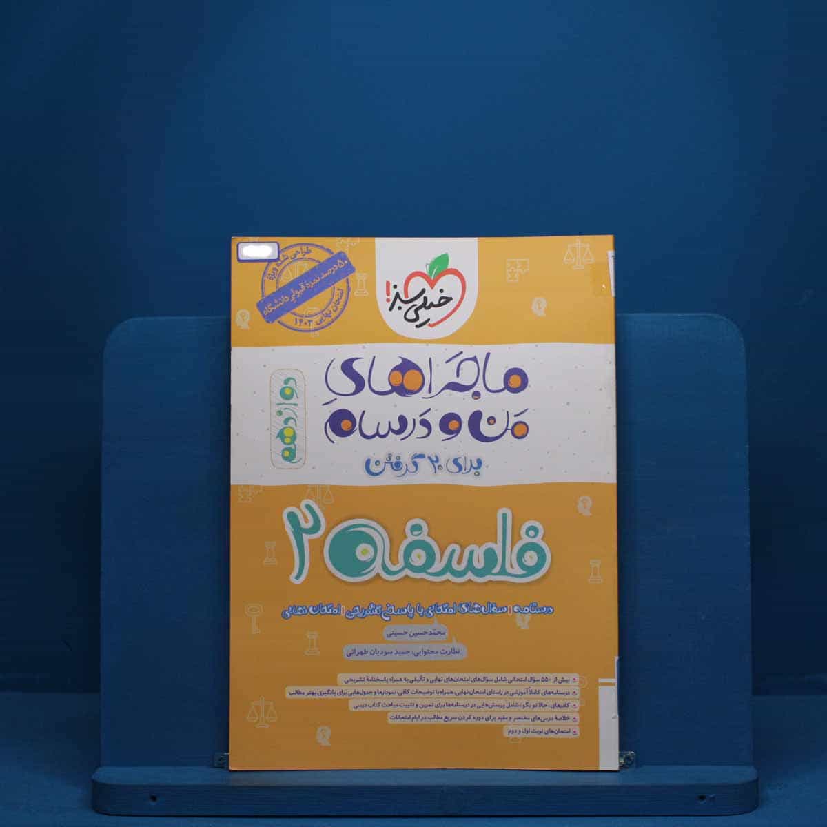 ماجرای من و درسام فلسفه دوازدهم خیلی سبز - کد 2567