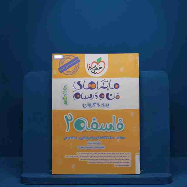 ماجرای من و درسام فلسفه دوازدهم خیلی سبز - کد 2569