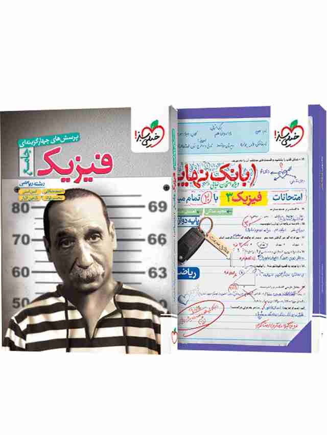 فیزیک جامع ریاضی + بانک نهایی فیزیک دوازدهم ریاضی خیلی سبز