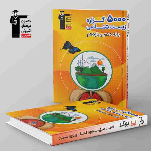 5000 گزاره زیست شناسی پایه دهم و یازدهم قلم چی