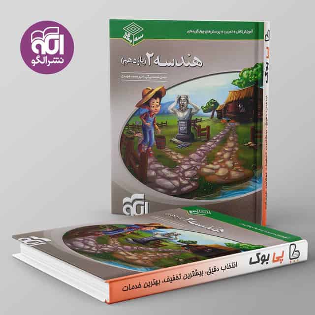 سه بعدی هندسه یازدهم نشر الگو