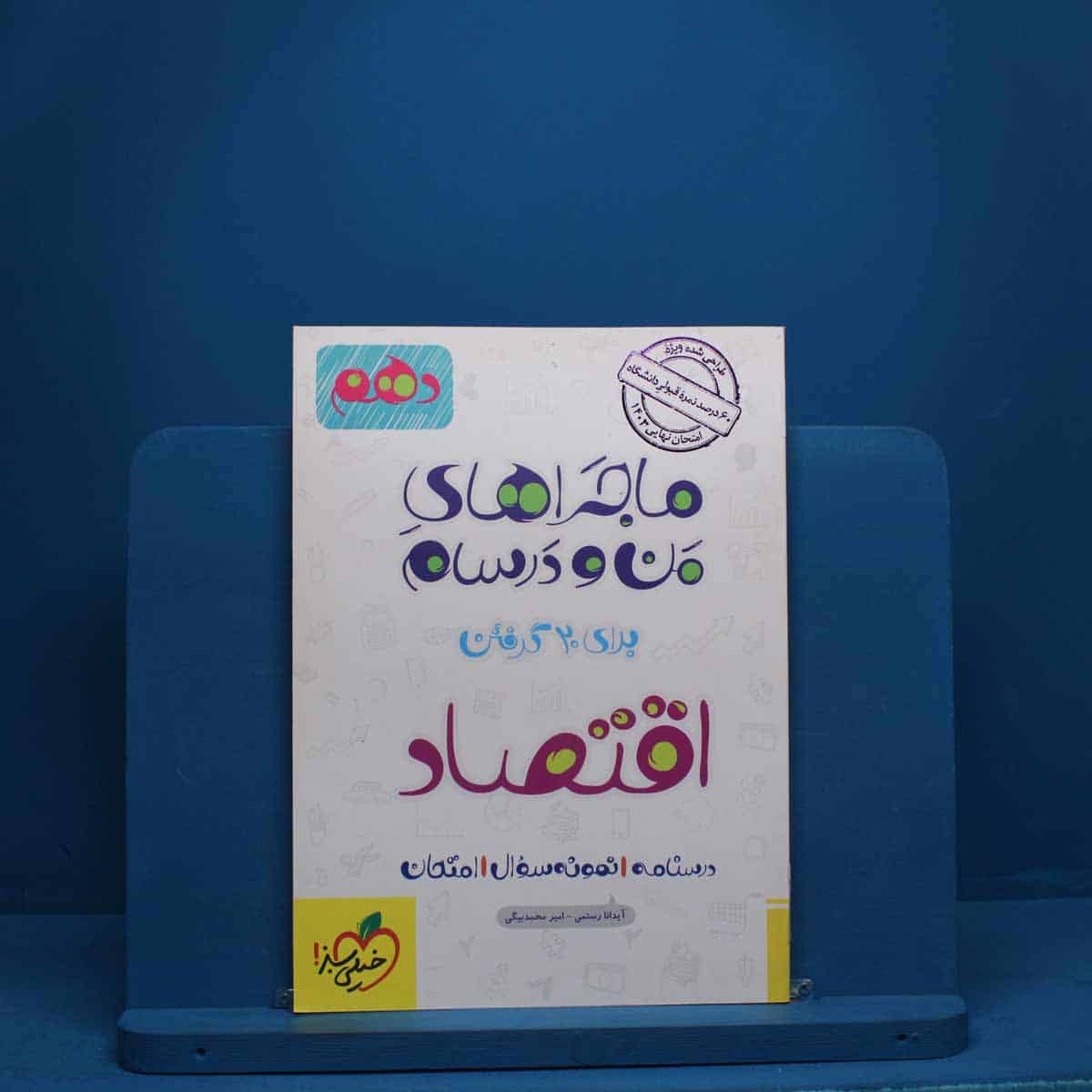 ماجرای من و درسام اقتصاد دهم خیلی سبز - کد 2845 - تصویر 1
