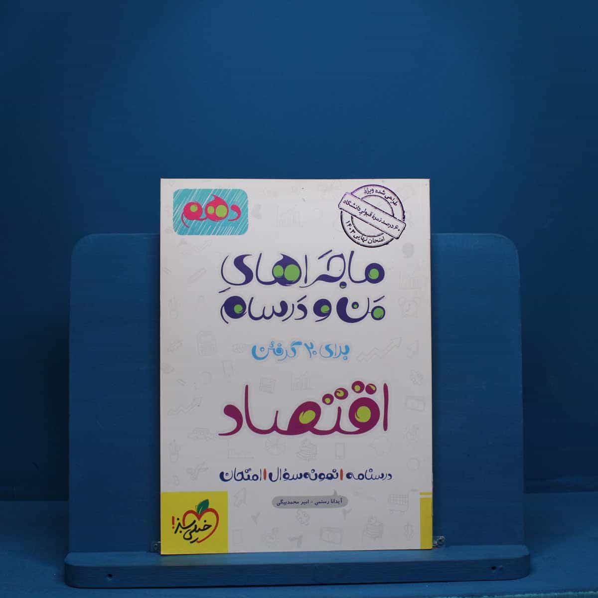 ماجرای من و درسام اقتصاد دهم خیلی سبز - کد 2845