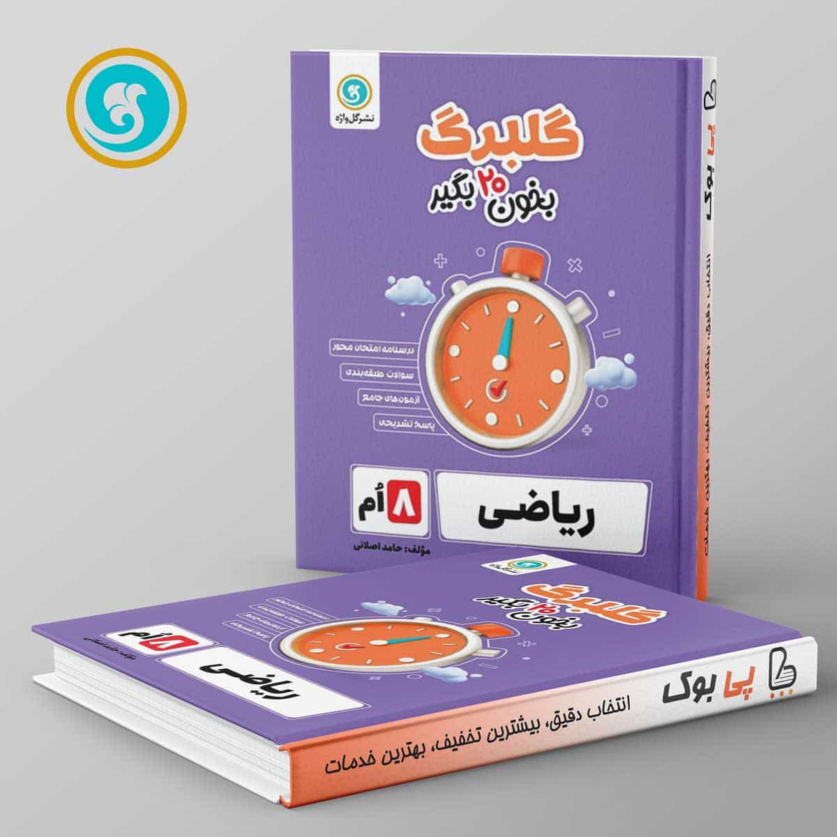گلبرگ ریاضی هشتم گل واژه