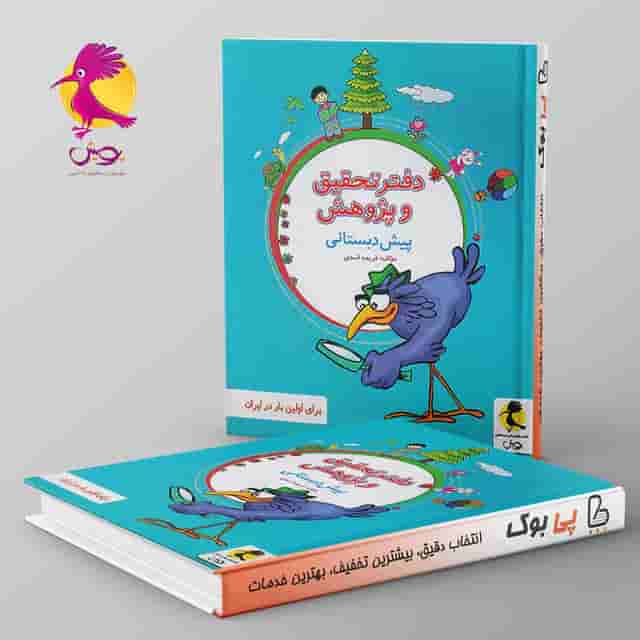 دفتر تحقیق و پژوهش پیش دبستانی پویش