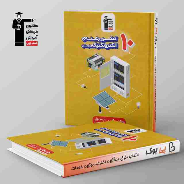 10 کنکور الکتروتکنیک هنرستان زرد قلم چی