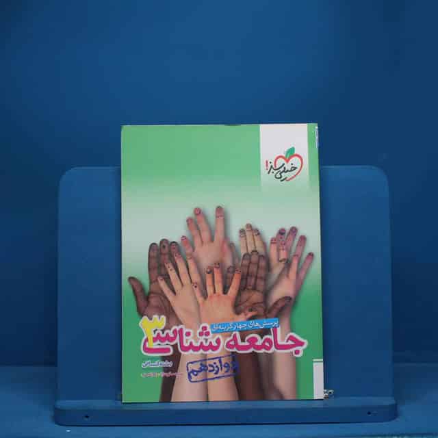 تست جامعه شناسی دوازدهم انسانی خیلی سبز - کد 6809