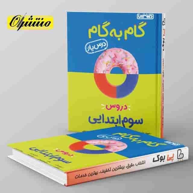 گام به گام درس یار سوم دبستان منتشران