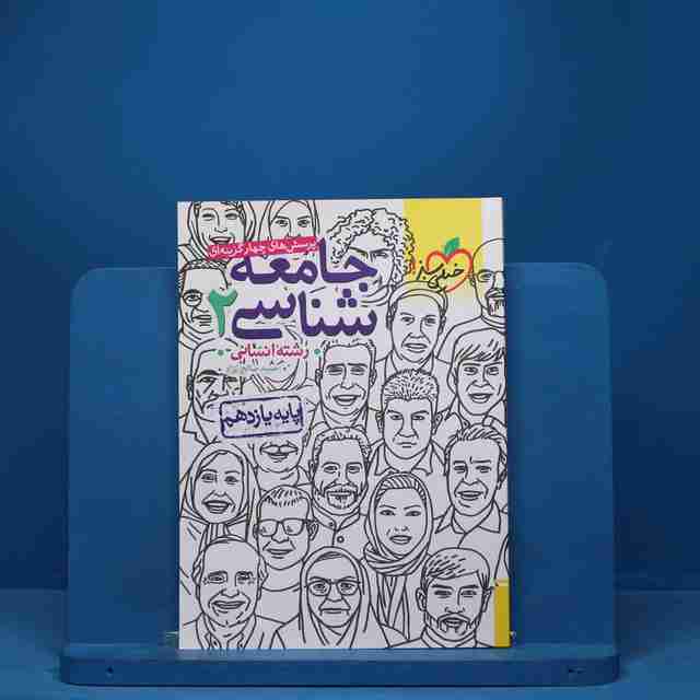 تست جامعه شناسی یازدهم انسانی خیلی سبز - کد 7520