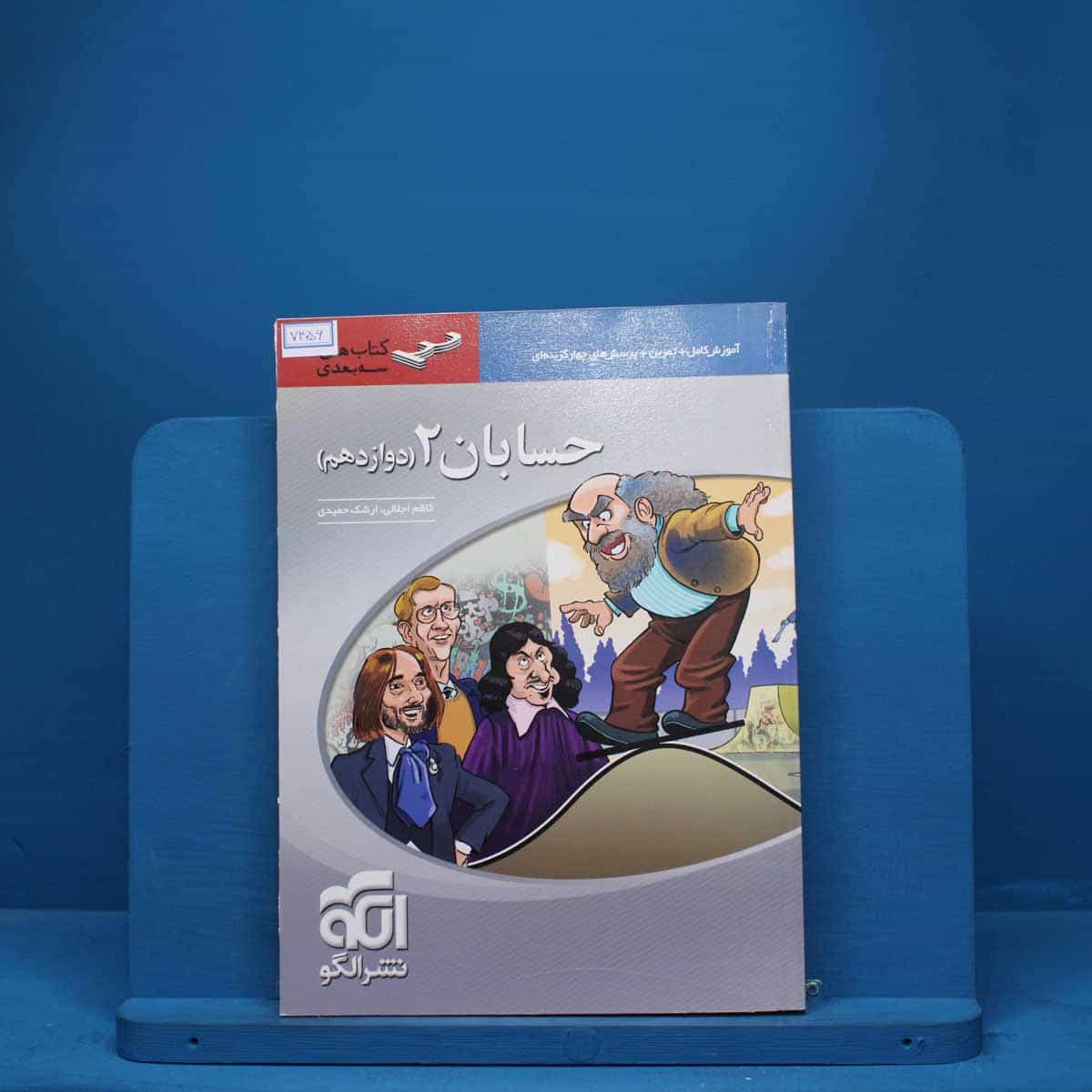 سه بعدی حسابان دوازدهم نشر الگو - کد 7456