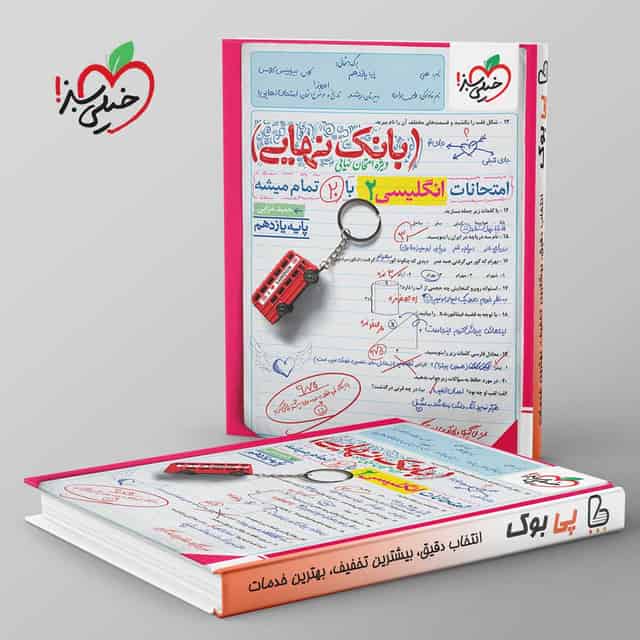 بانک نهایی زبان انگلیسی یازدهم خیلی سبز