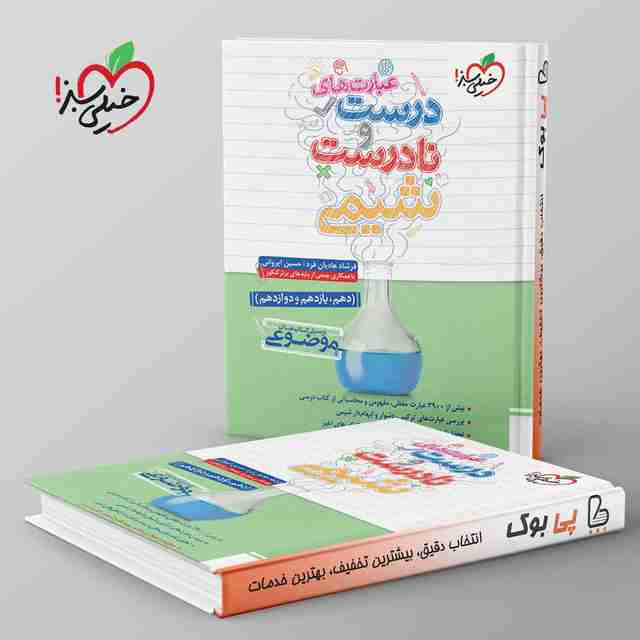 موضوعی عبارت های درست و نادرست شیمی خیلی سبز