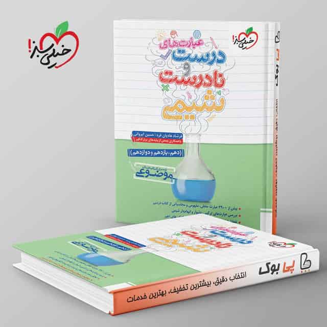 موضوعی عبارت های درست و نادرست شیمی خیلی سبز