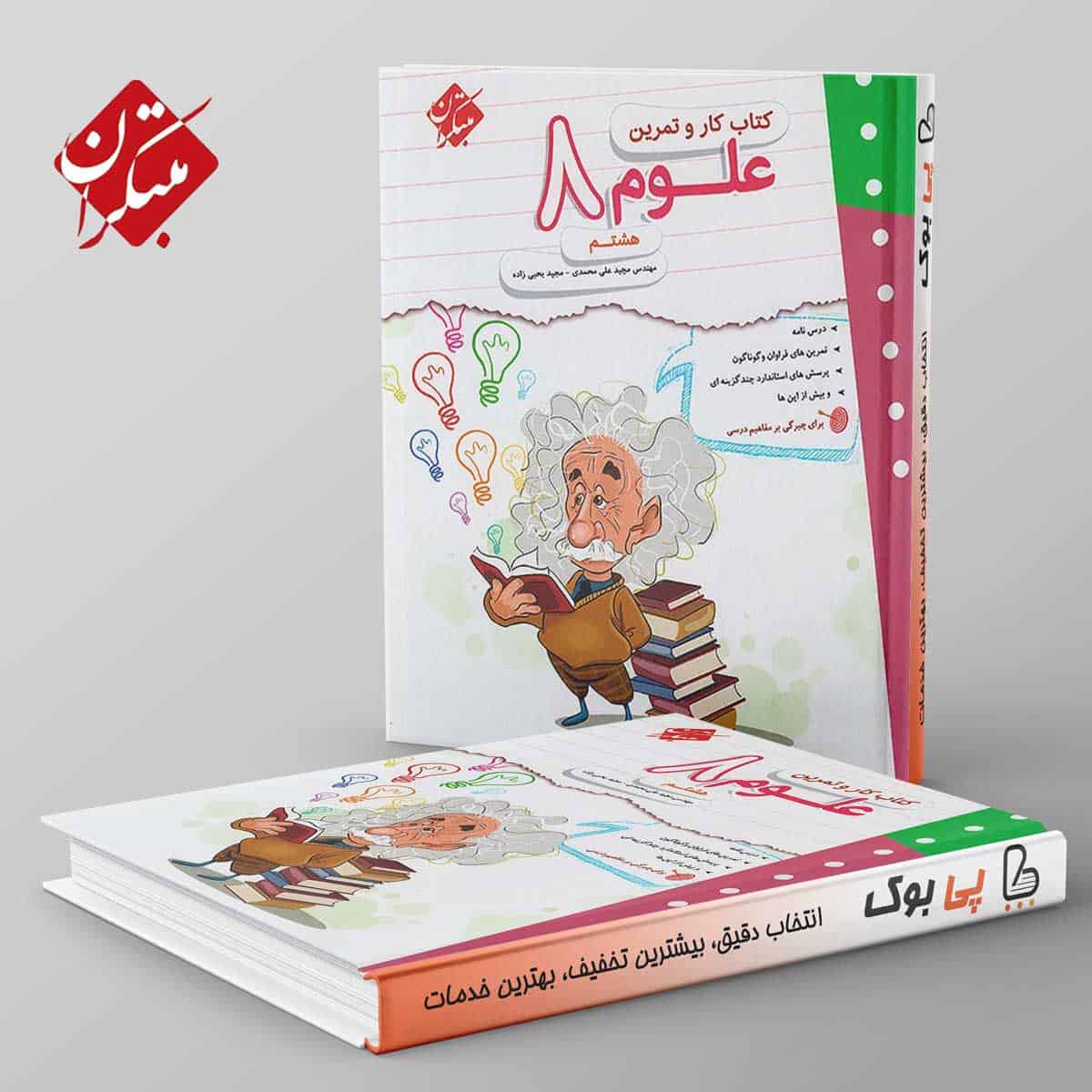 کار و تمرین علوم هشتم مبتکران - تصویر 1