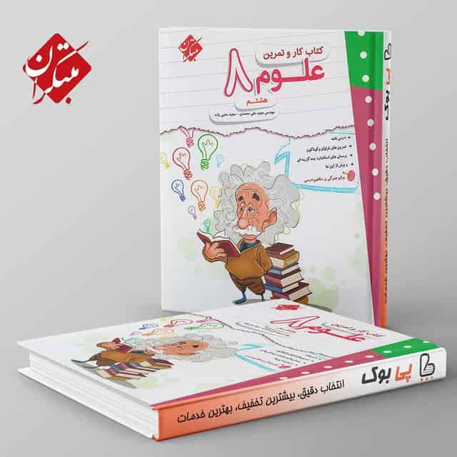 کار و تمرین علوم هشتم مبتکران
