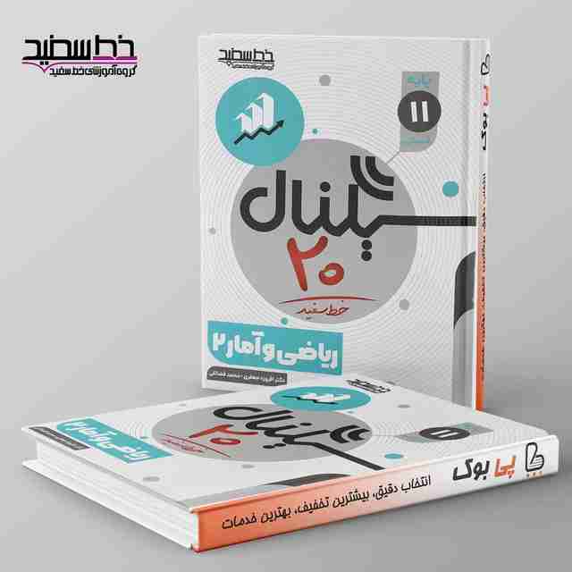 سیگنال ۲۰ ریاضی و آمار یازدهم خط سفید