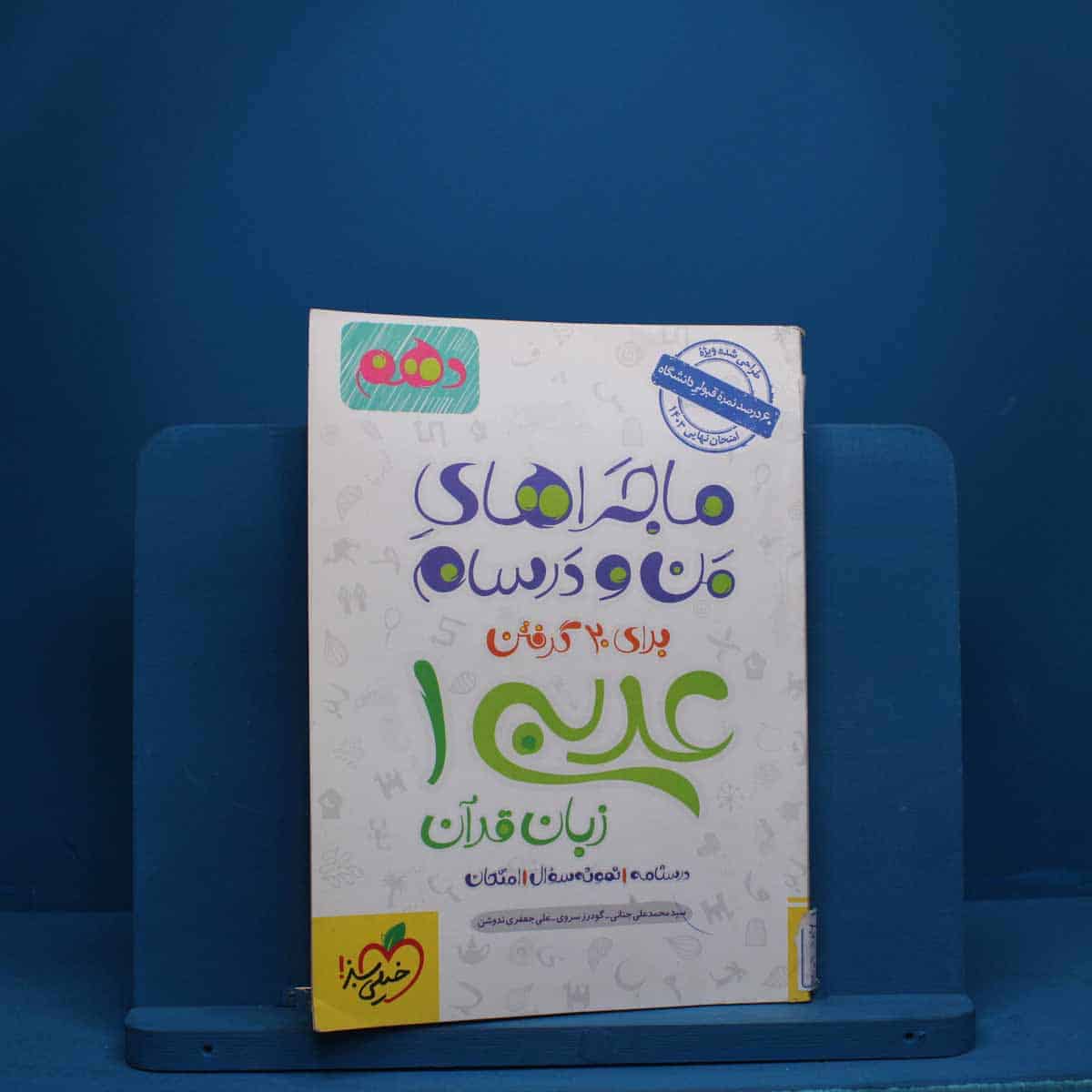 ماجرای من و درسام عربی دهم خیلی سبز - کد 2828 - تصویر 1