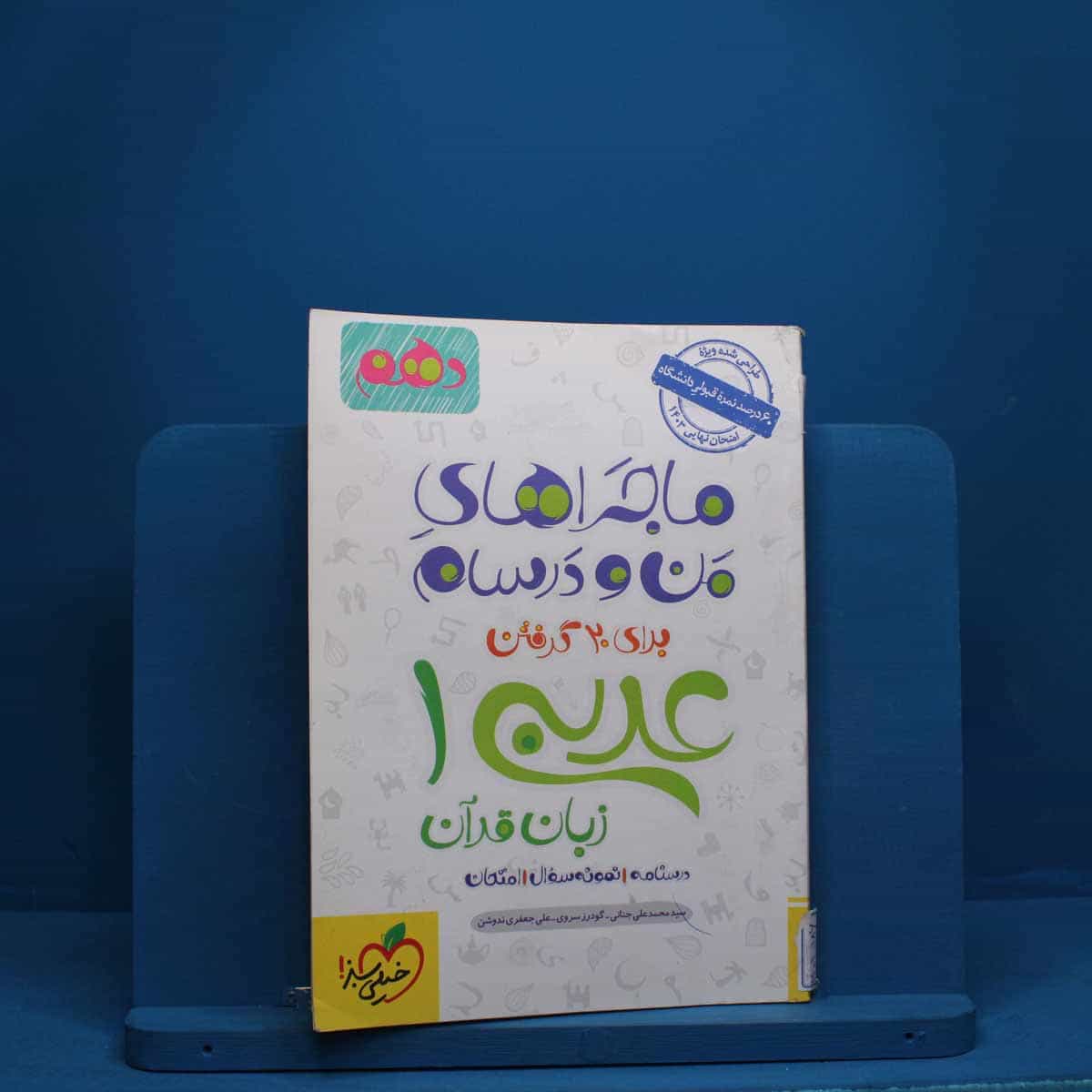 ماجرای من و درسام عربی دهم خیلی سبز - کد 2828