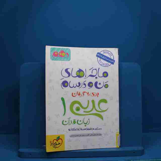 ماجرای من و درسام عربی دهم خیلی سبز - کد 2828