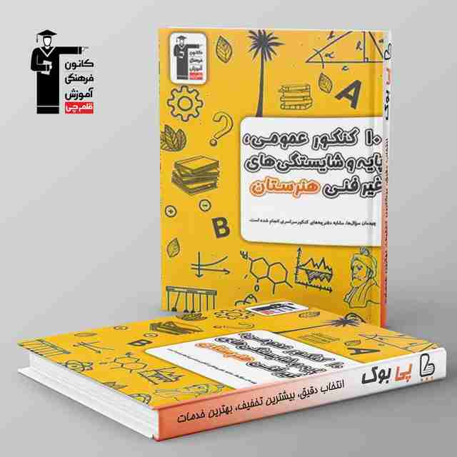 10 کنکور عمومی پایه و شایستگی های غیر فنی هنرستان زرد قلم چی