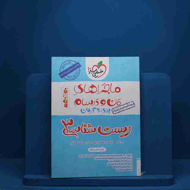 ماجرای من و درسام زیست شناسی دوازدهم خیلی سبز - کد 2621