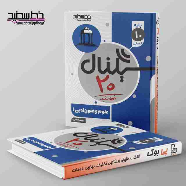 سیگنال ۲۰ علوم و فنون دهم خط سفید