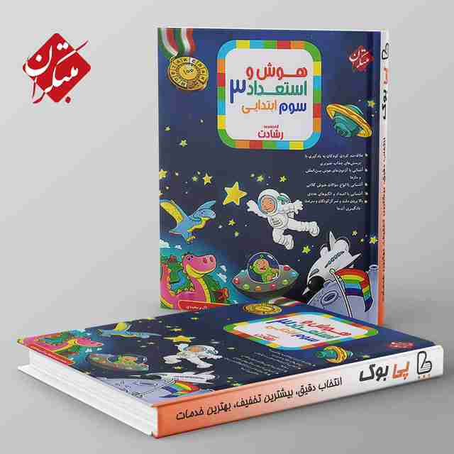 رشادت هوش و استعداد تحلیلی سوم دبستان مبتکران