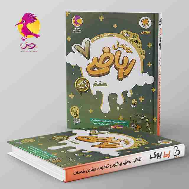 کارامل ریاضی هفتم پویش