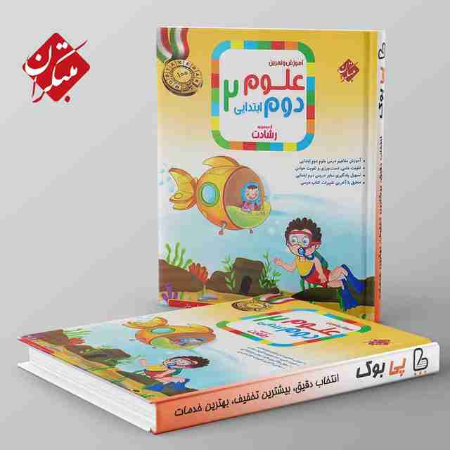 رشادت علوم دوم دبستان مبتکران